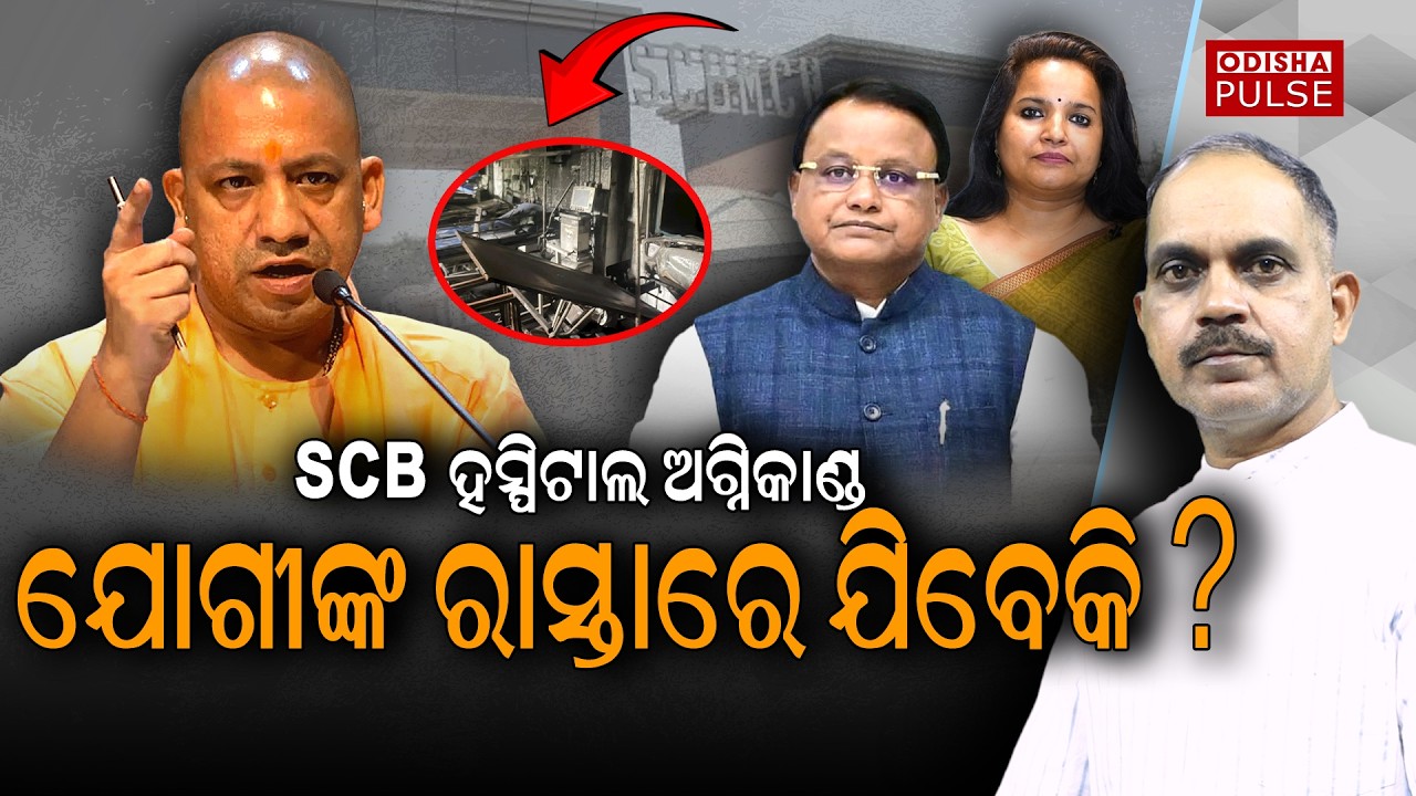 SCB Hospital Fire : Will Govt of Odisha take strict disciplinary action? || Editorial Show(EP-694)