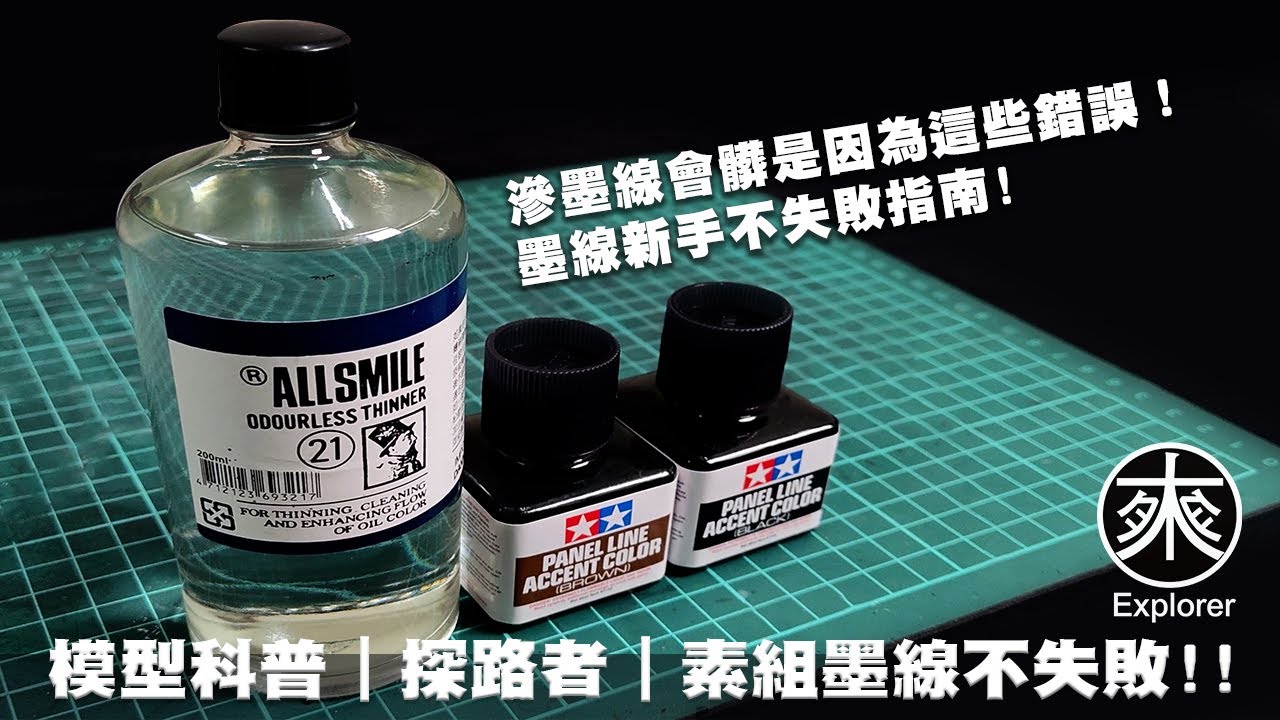 你滲墨線會髒就是因為這些錯誤！素組新手上墨線最完整不失敗指南｜模型科普系列｜探路者