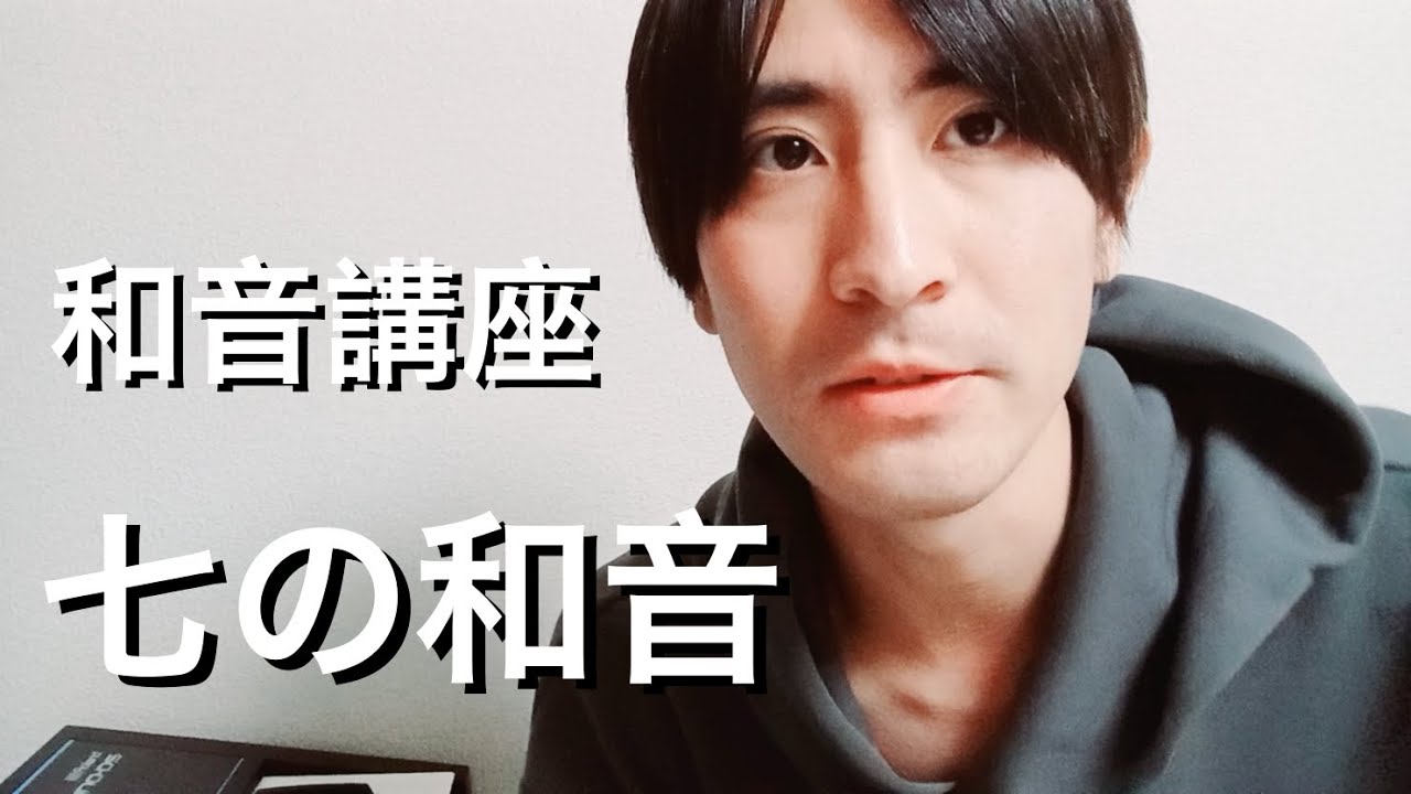 【和音講座】＃4「七の和音」「長七の和音」「属七の和音」「短三長七の和音」「短七の和音」「増七の和音」「減七の和音」「減五短七の和音(半減七の和音)」