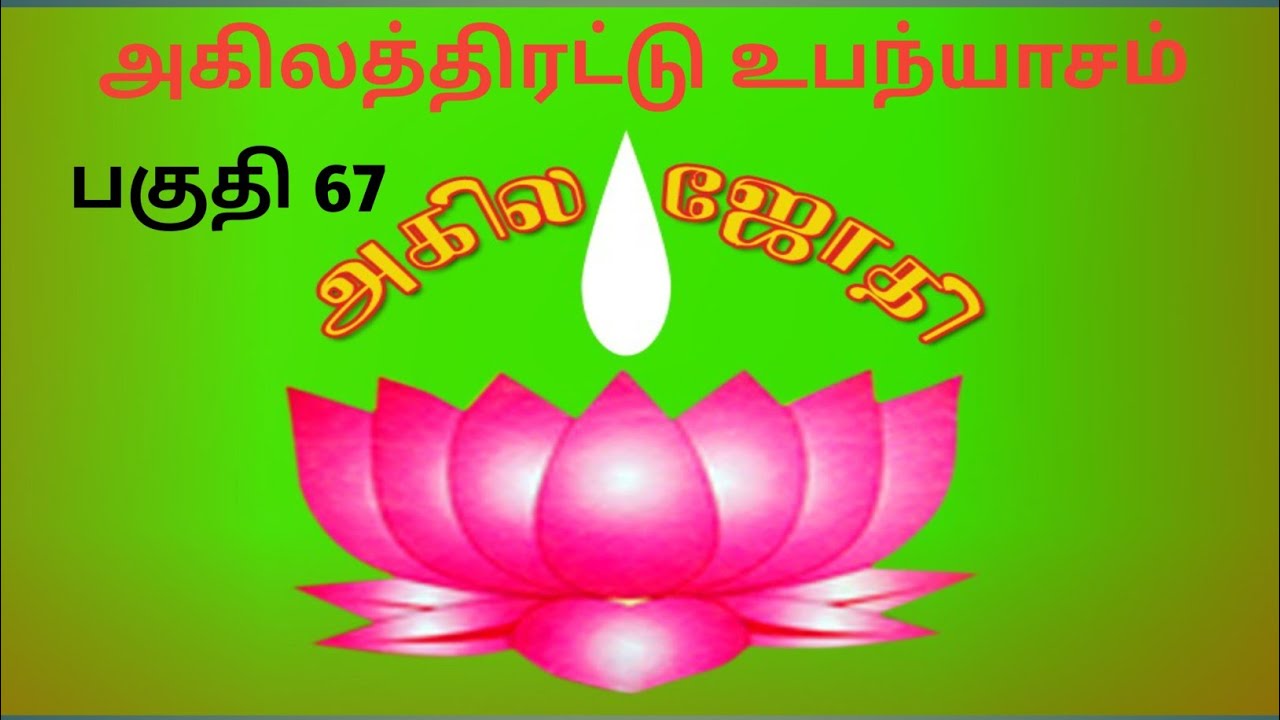 அகிலத்திரட்டு அம்மானை // பகுதி 67 //        #Radha krishnan#akila jothi#ayyavazi