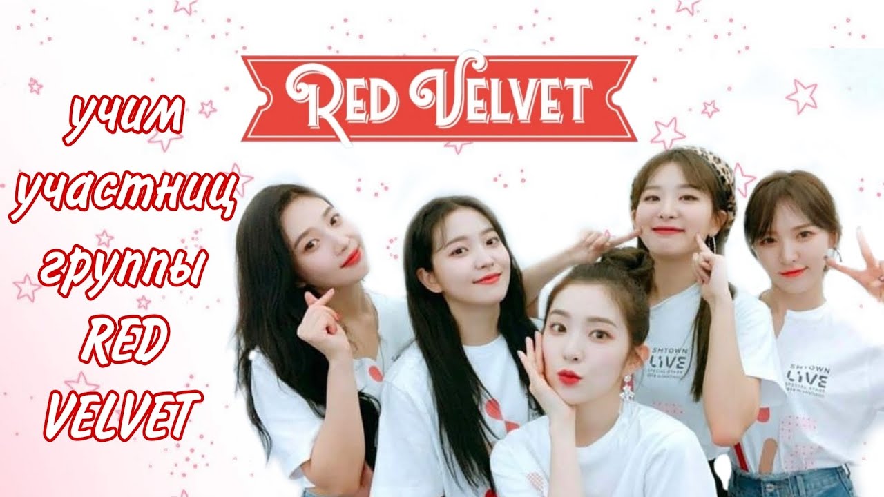 учим участниц группы RED VELVET