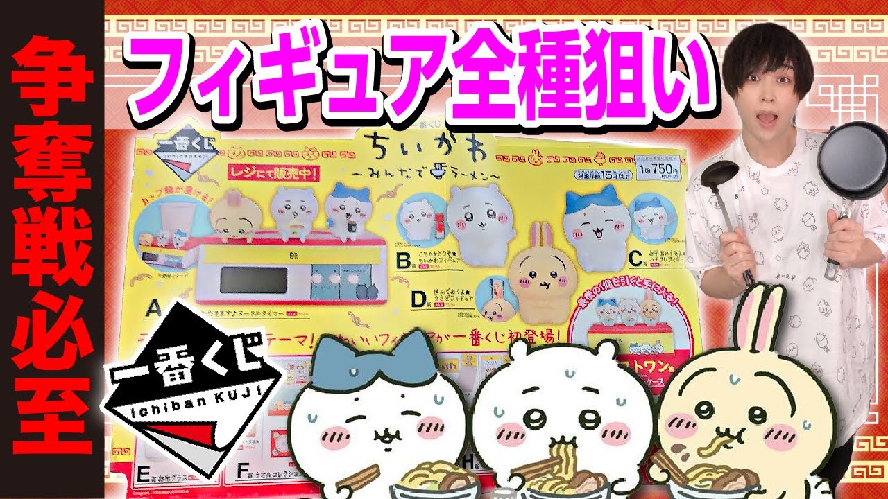【超ピンチ】2年ぶりに発売のちいかわ一番くじを朝から引くオタク【一番くじ】Chiikawa