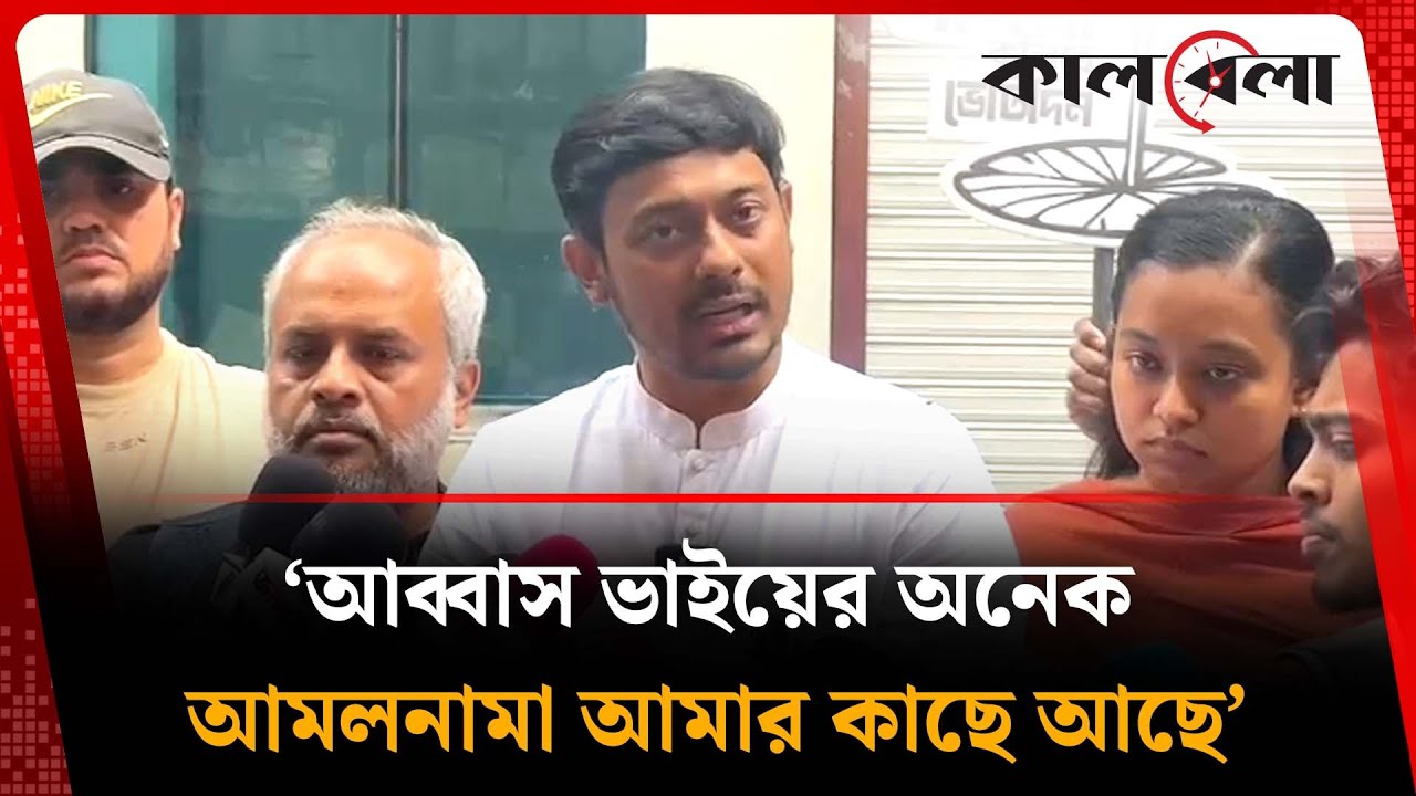 আব্বাস ভাইয়ের অনেক আমলনামা আমার কাছে আছে : নাসীরুদ্দীন পাটওয়ারী