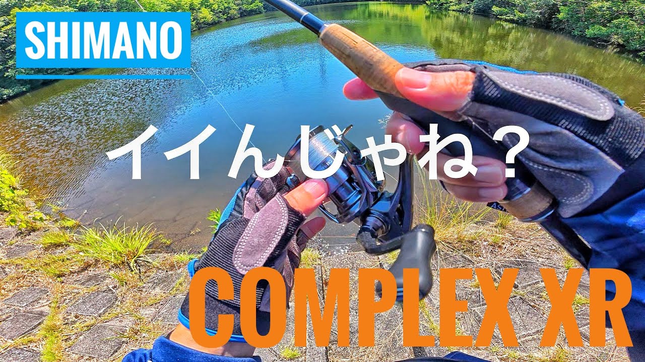 【2025年】コンプレックス XR[COMPLEX XR] | スピニング（汎用） | リール【SHIMANO新製品】2500F6HG レビュー