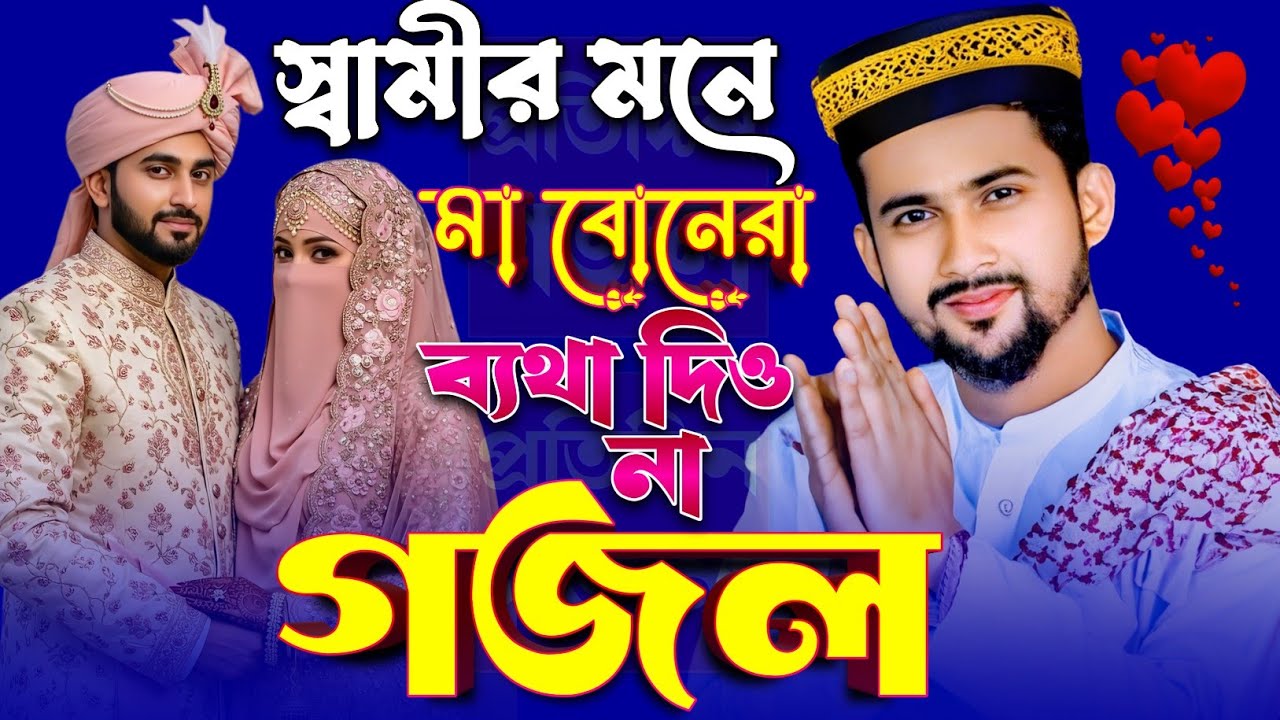স্বামীর মনে মা বোনেরা ব্যথা দিও না গজল ∆ শিল্পী এমডি হুজাইফা ∆ Md Huzaifa Gojol ∆ Bangla Gojol