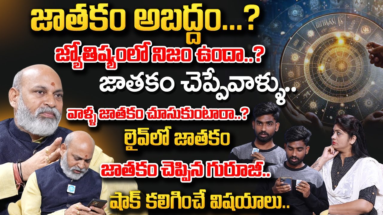 Nanaji Patnaik :Science Proof For Astrology | జాతకాన్ని నమ్మాలా వద్దా .... జాతకం అంటే ఏమిటి..?
