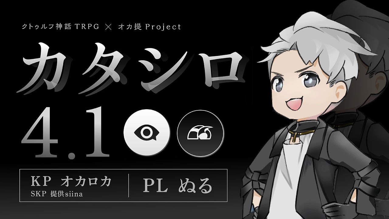 【クトゥルフ神話TRPG】「 カタシロ 」PL.ぬる | オカ提project