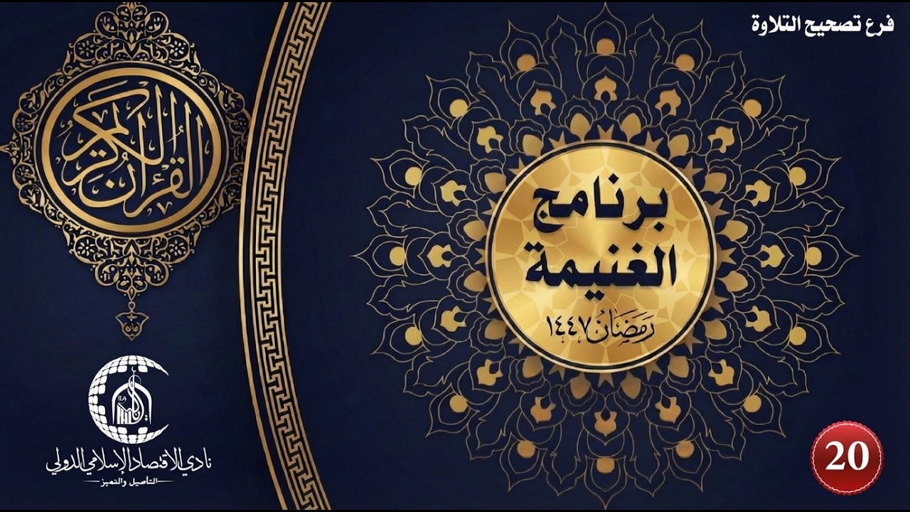 حلقة تصحيح التلاوة (رجال) - م - اليوم العاشر
