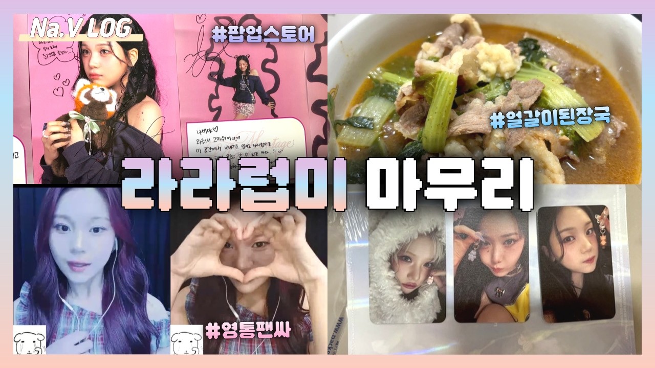 [나비로그] 라라럽미 활동 마무리 브이로그 | 엄지의 차돌된찌 | 효녀랑 영통하기🩷 | 미공포가 안 끝나요 | 후즈팬 팝업
