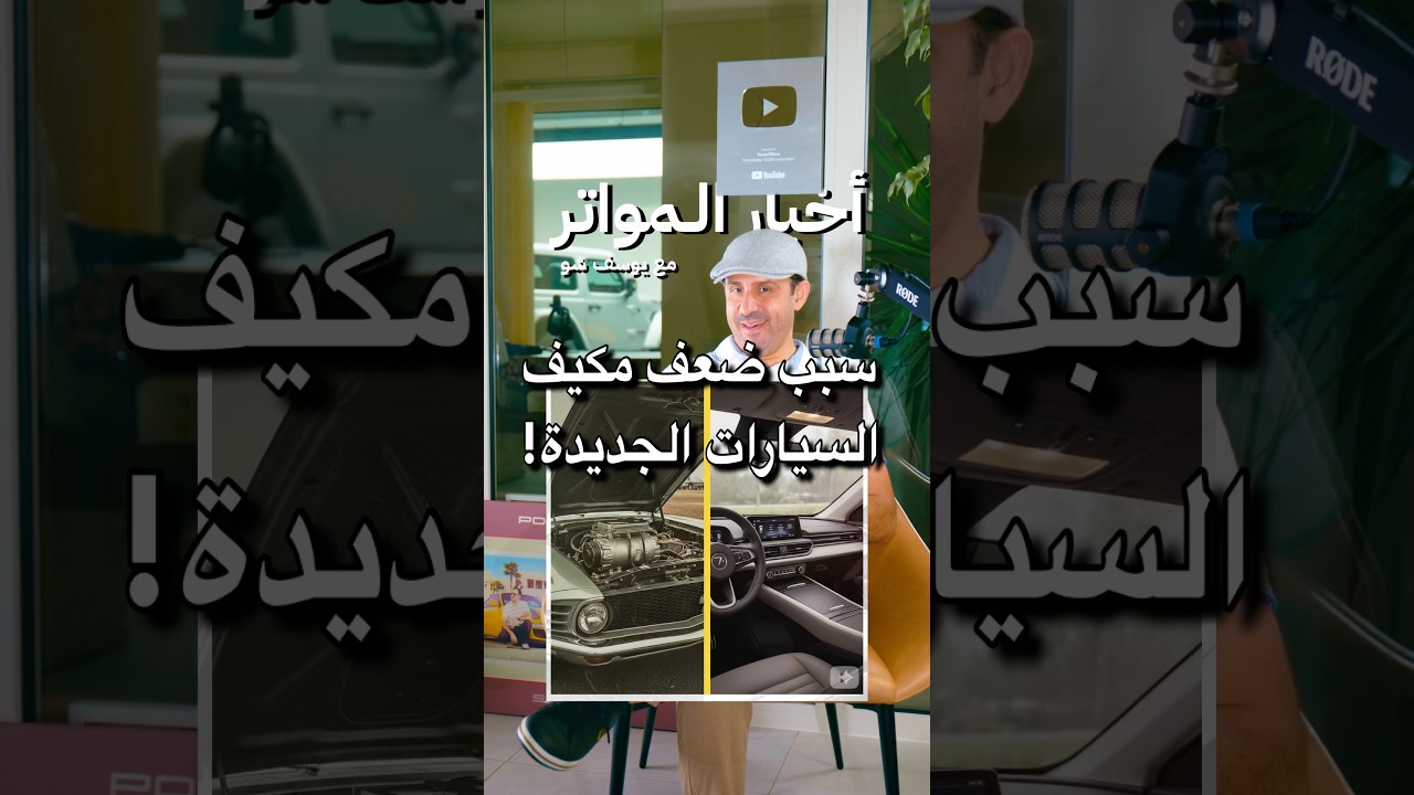 سبب ضعف مكيف السيارات الجديدة!