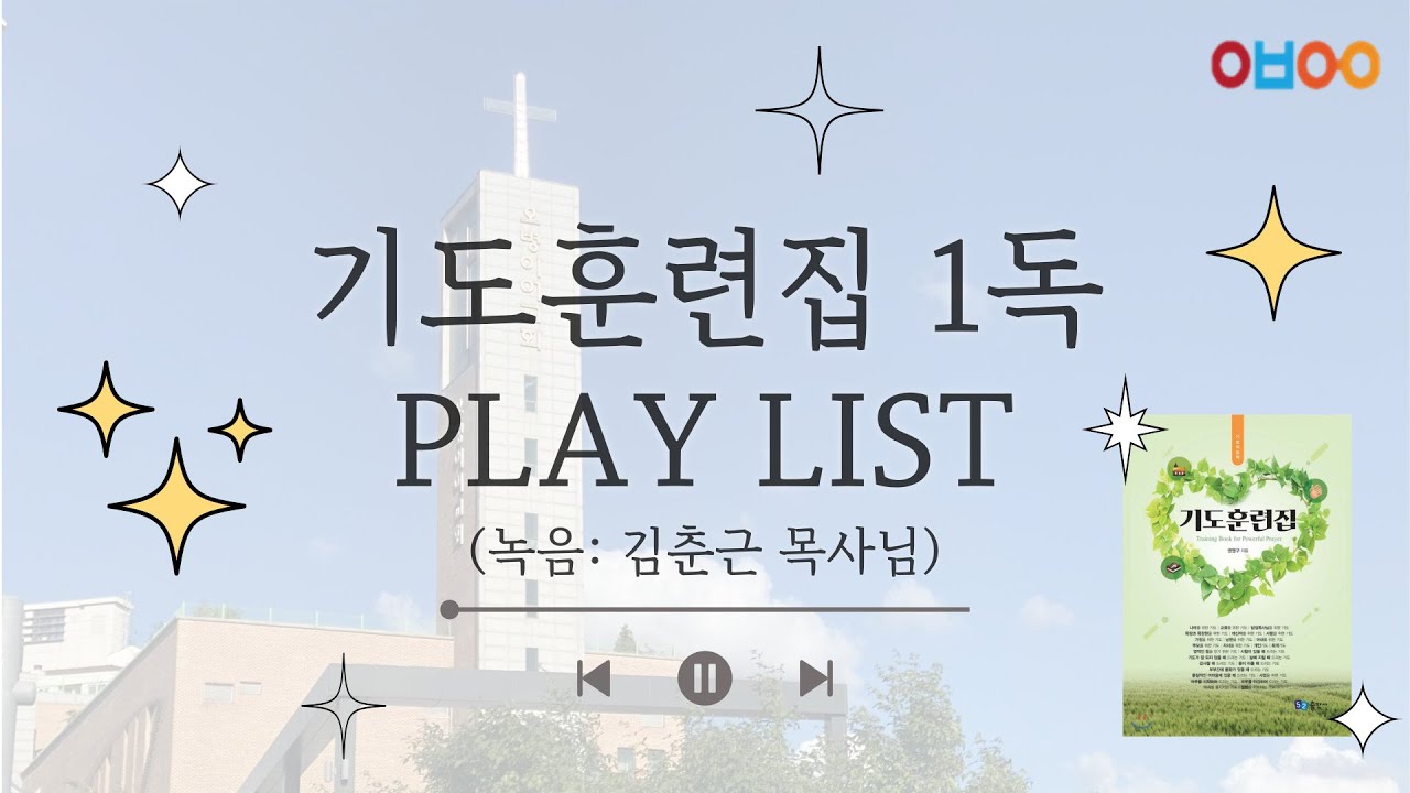 오병이어교회 기도훈련집 (Full ver.)