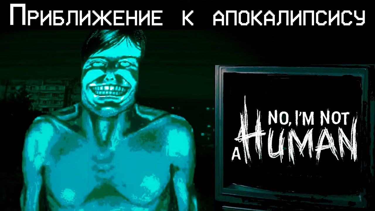 ПРИБЛИЖЕНИЕ К АПОКАЛИПСИСУ | NO I AM NOT A HUMAN