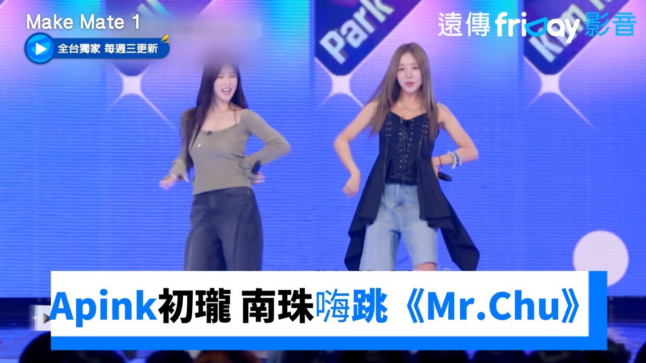 Apink初瓏 南珠來了！嗨跳《Mr.Chu》全場瘋狂_獨家《Make Mate1》第8集_friDay影音韓綜線上看