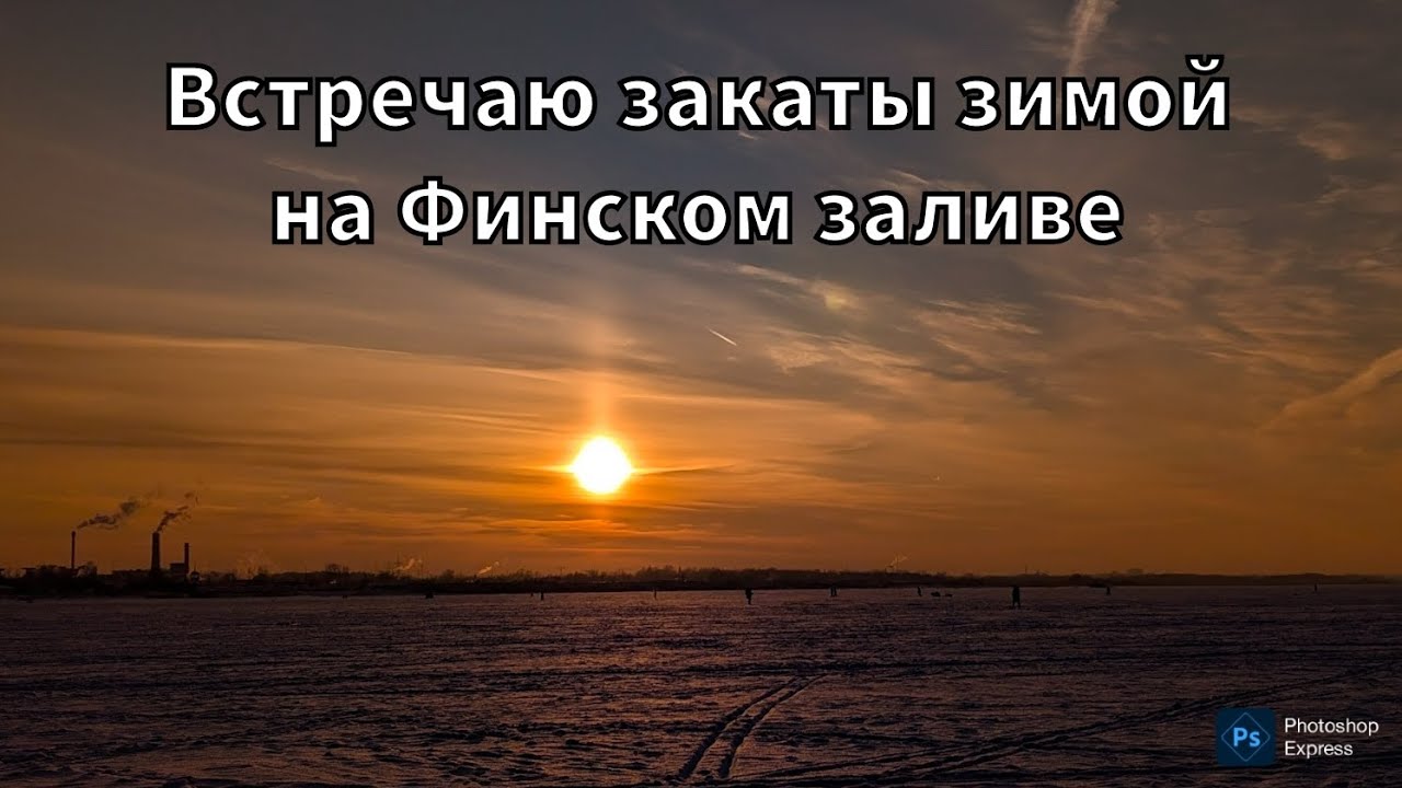 Встречаю закаты зимой на Финском заливе 
