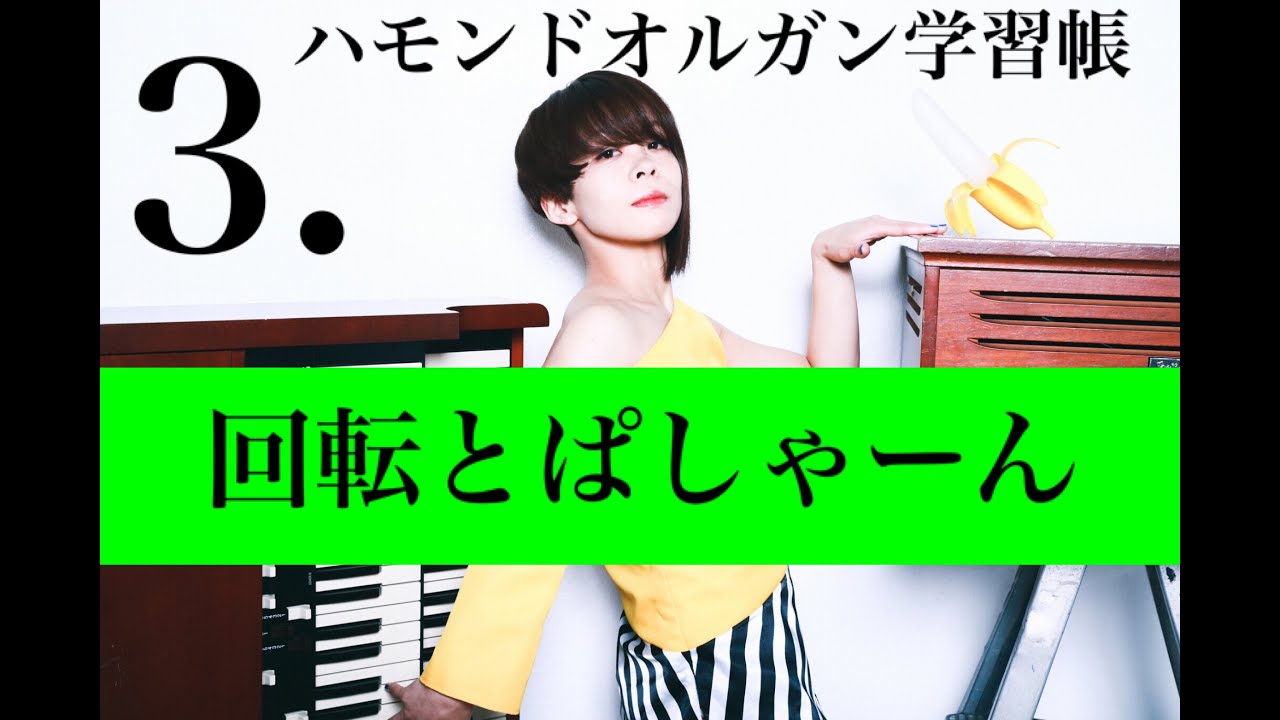 本物を知ろう！『多列接点・レスリースピーカー編』市塚裕子の！ハモンドオルガン学習帳 How to Hammond Organ　音色＆操作説明　キーボード