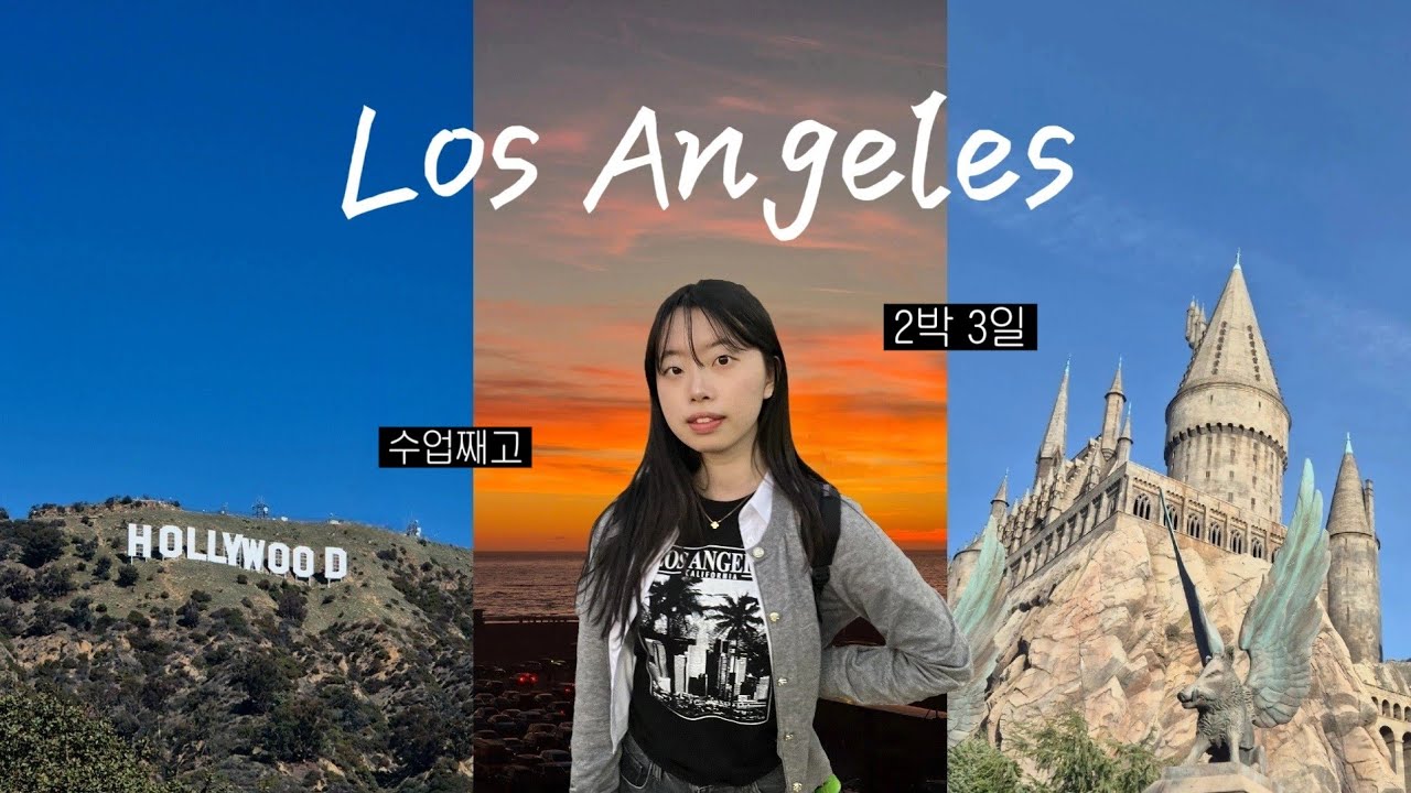수업 째고 엘에이 2박 3일을 기깔나게 즐기는 방법 | 엘에이 여행 브이로그