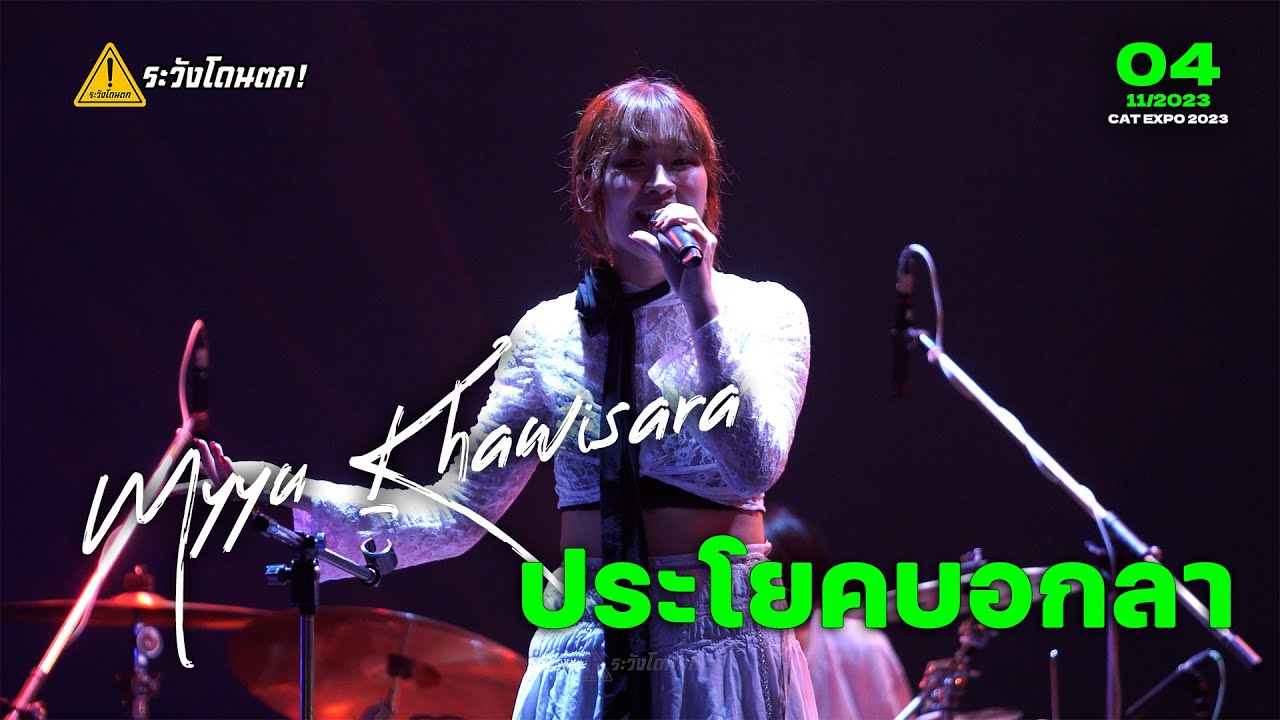 ประโยคบอกลา (.jpg) - Myyu Khawisara @CAT EXPO 2023 #ระวังโดนตก !