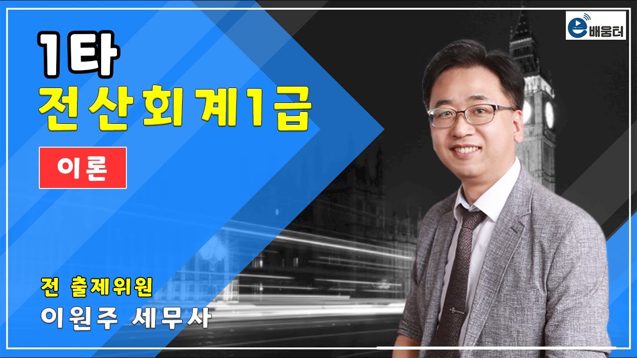 [e배움터]1타_전산회계1급_이론7강_연습문제_회계의 순환과정_p)56-61