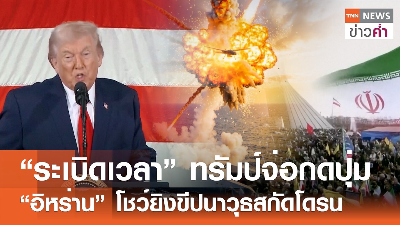 “ระเบิดเวลา” ทรัมป์จ่อกดปุ่ม “อิหร่าน”โชว์ยิงขีปนาวุธสกัดโดรน | TNN ข่าวค่ำ | 21 ก.พ. 69