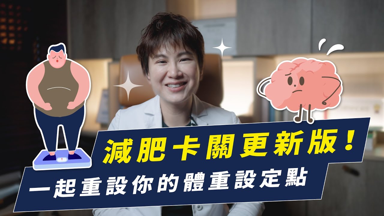 拒絕減重停滯期！重新設定屬於你自己的體重設定點｜越診所 x 陳君琳醫師