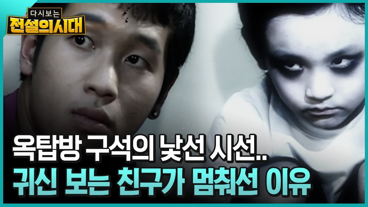옥탑방 구석의 낯선 시선.. 귀신 보는 친구가 멈춰선 이유 [전설의시대]