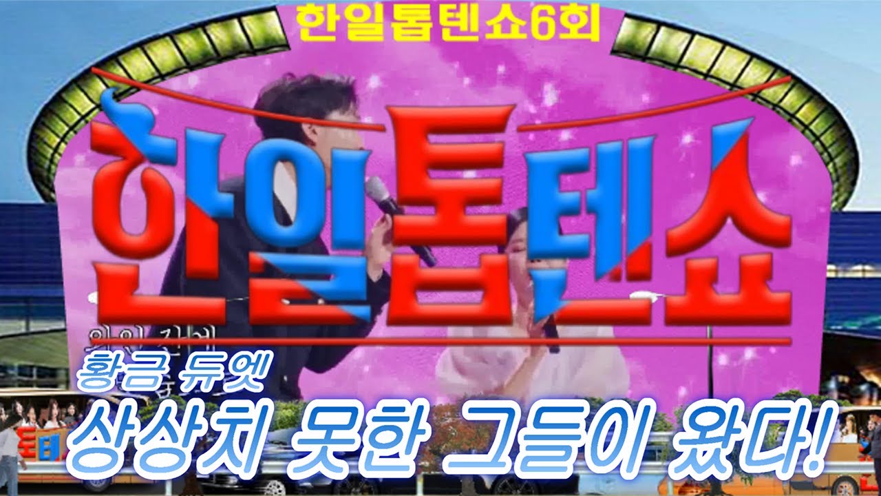 🥇한일톱텐쇼🥇6회 영상 모음곡 ❤황금듀엣의 주인공은 누구!!❤배경:코엑스 광고판