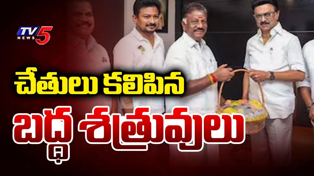 సీఎం స్టాలిన్ తో మాజీ సీఎం పన్నీర్ సెల్వం భేటీ Ex CM Panneerselvam Meets Tamil Nadu CM MK Stalin