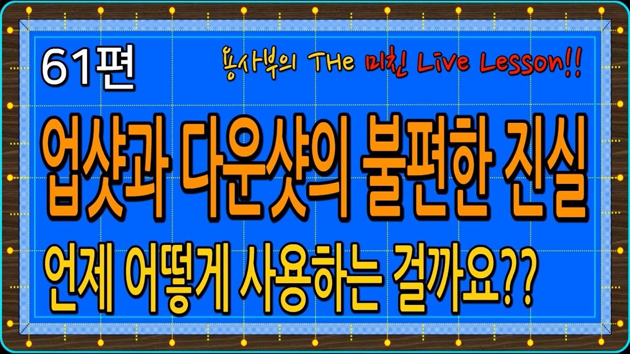 [당구-조이빌리아드] 61편 용사부의 미친 Live Lesson. 업샷과 다운샷의 불편한 진실.. 끝까지 보셔야 합니다.(carom, billiards, 당구레슨)