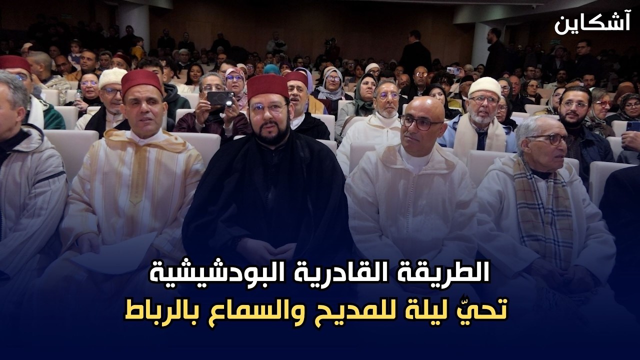 الطريقة القادرية البودشيشية تحيّ ليلة للمديح والسماع بالرباط