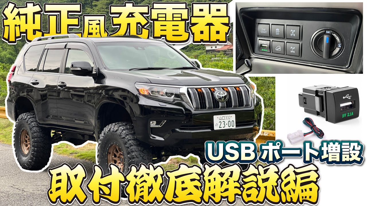 超簡単！プラドに純正風充電器をつけるホイ🔥USBポート増設徹底解説！！