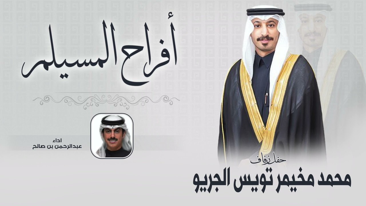 افراح المسيلم | حفل محمد مخيمر تويس الجريو | اداء عبدالرحمن بن صالح