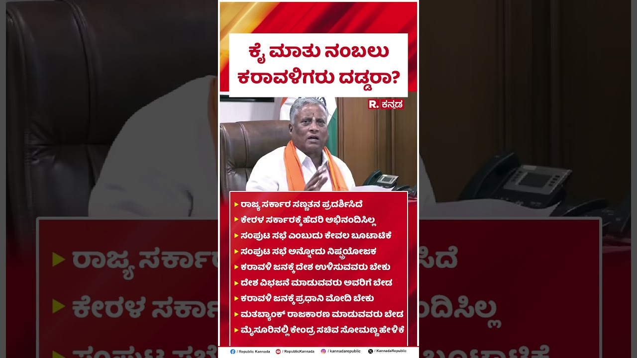 V Somanna : ಕೈ ಮಾತು ನಂಬಲು ಕರಾವಳಿಗರು ದಡ್ಡರಾ?​ | Tulu Language