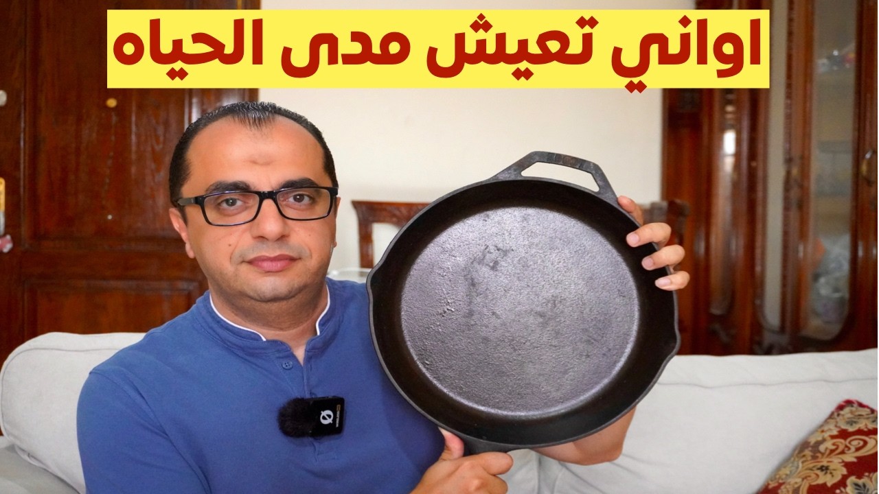 اواني تعيش مدى الحياه - مميزات وعيوب الاواني الحديد الزهر