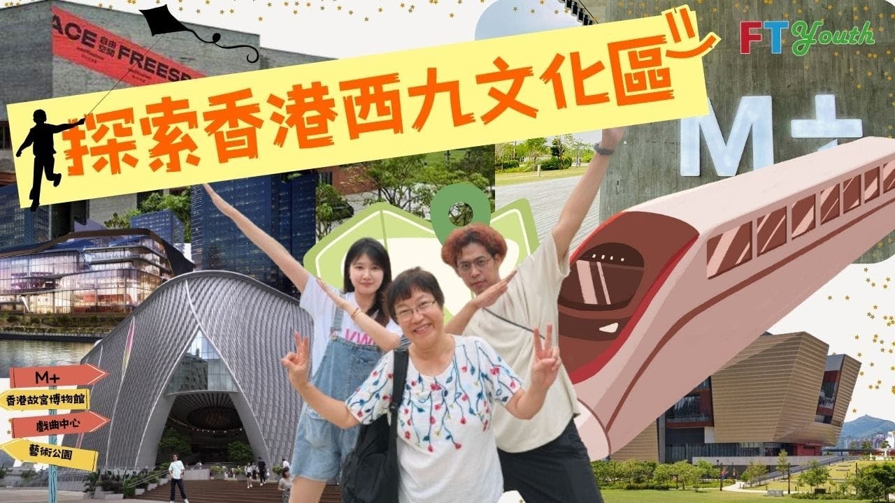 【FT Youth】探索香港西九文化區