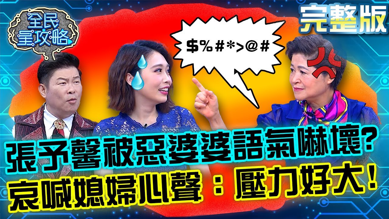 張予馨被吳娟瑜「惡婆婆語氣」嚇壞？哀喊媳婦心聲：壓力好大！20220509 曾國城 李佳薇 完整版 太太太聰明大會考 EP645【全民星攻略】