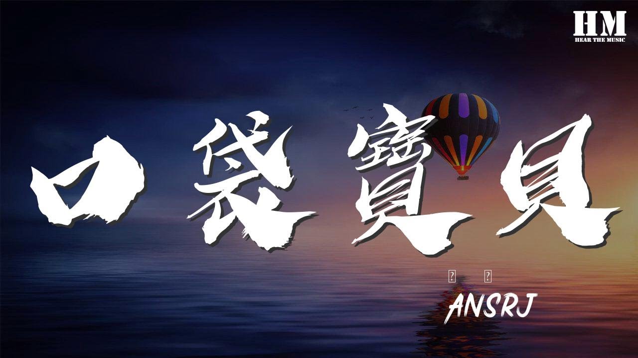 AnsrJ - 口袋寶貝『Yee im rocking with you』【動態歌詞Lyrics】