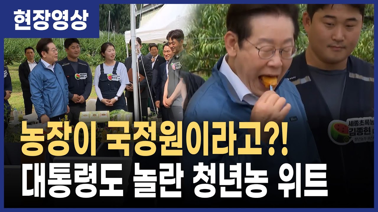 “세종 청년농 만난 이재명 대통령, 국정원(?) 농장 방문기”