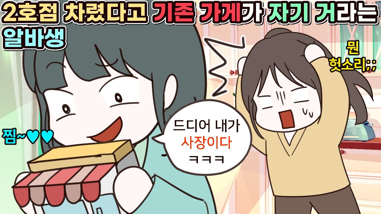 (사이다툰) 2호점 차렸다고 기존 가게가 자기 거라는 알바생🤦&zwj;♀️ㅣ영상툰/썰툰/사연툰