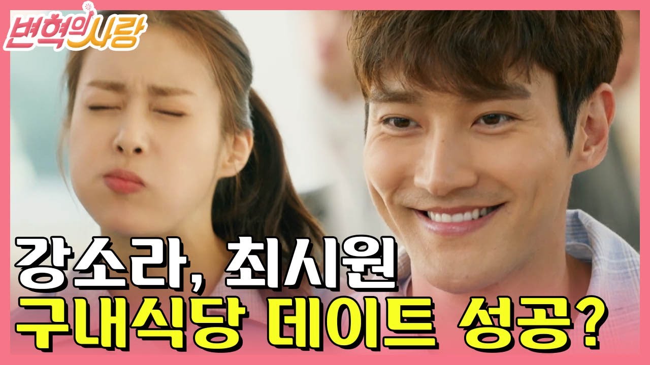 [#변혁의사랑] EP5-07 최시원, 강소라 데이트! 이때까지는 좋았지,,, 아부지가 등장하기 전까지는,,,
