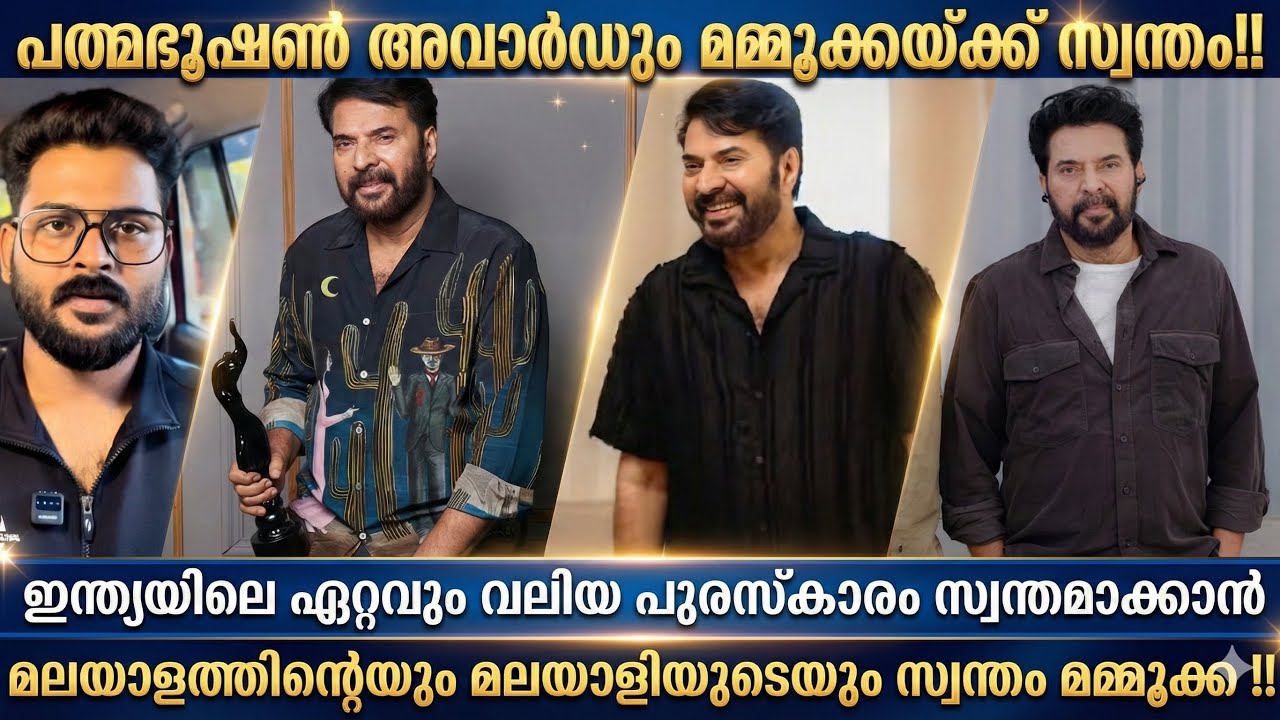 “പത്മഭൂഷൺ അവാർഡും തൂക്കാനൊരുങ്ങി മമ്മൂട്ടിയുഗം‼️റിപബ്ലിക് ദിനത്തിൽ അവാർഡ്ദാന ചടങ്ങ് ഉണ്ടാകും‼️🔥