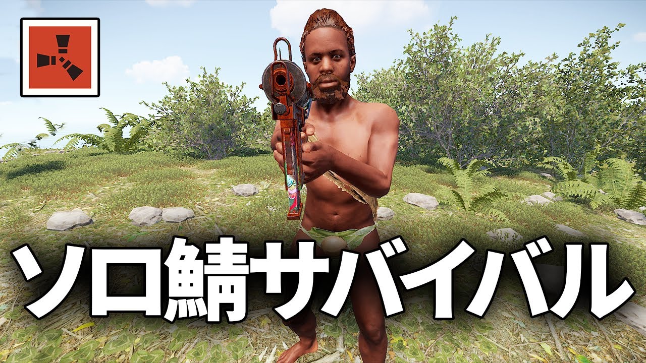 数の暴力が存在しない世界でのサバイバル生活がスタート！【Rust 実況】season66#1