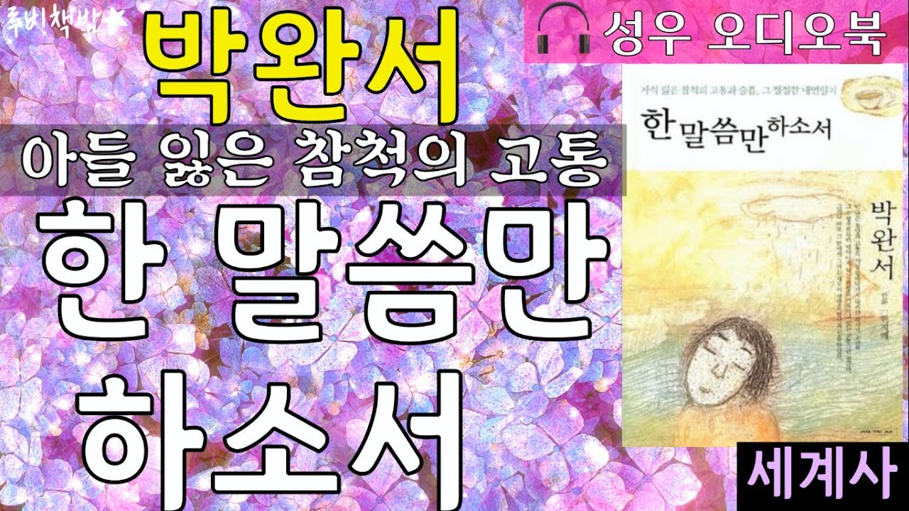 [도서 소개 영상] 박완서 『한 말씀만 하소서』
