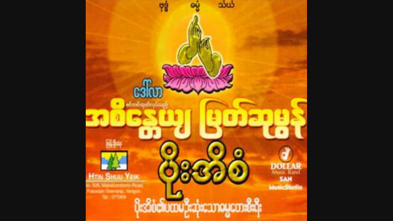 ေအာင္ျခင္း႐ွစ္ပါး-ပုိးအိစံ