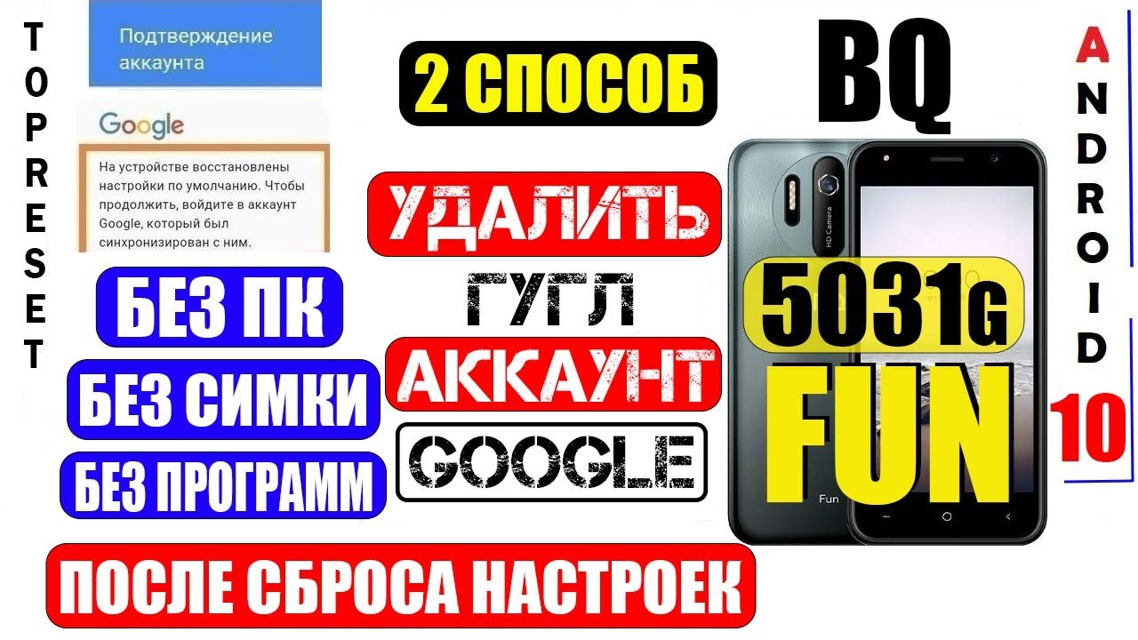 BQ 5031G Fun Удалить Аккаунт Гугл Способ 2