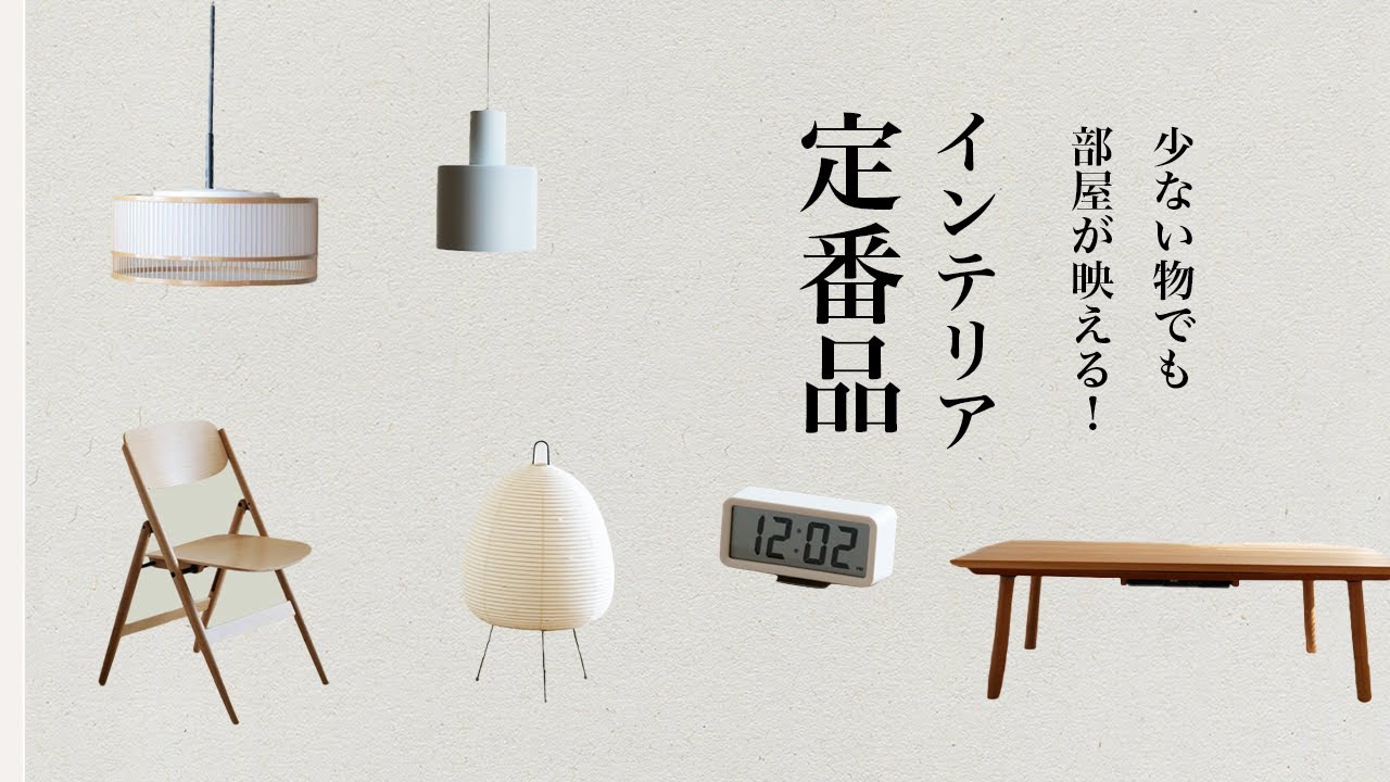 インテリアと暮らしが決まるミニマルな定番品。