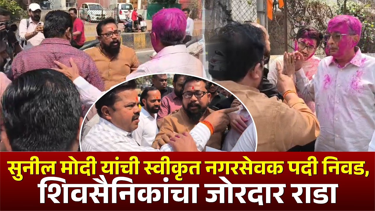 सुनील मोदी यांची स्वीकृत नगरसेवक पदी निवड,शिवसैनिकांचा जोरदार राडा #kolhapur
