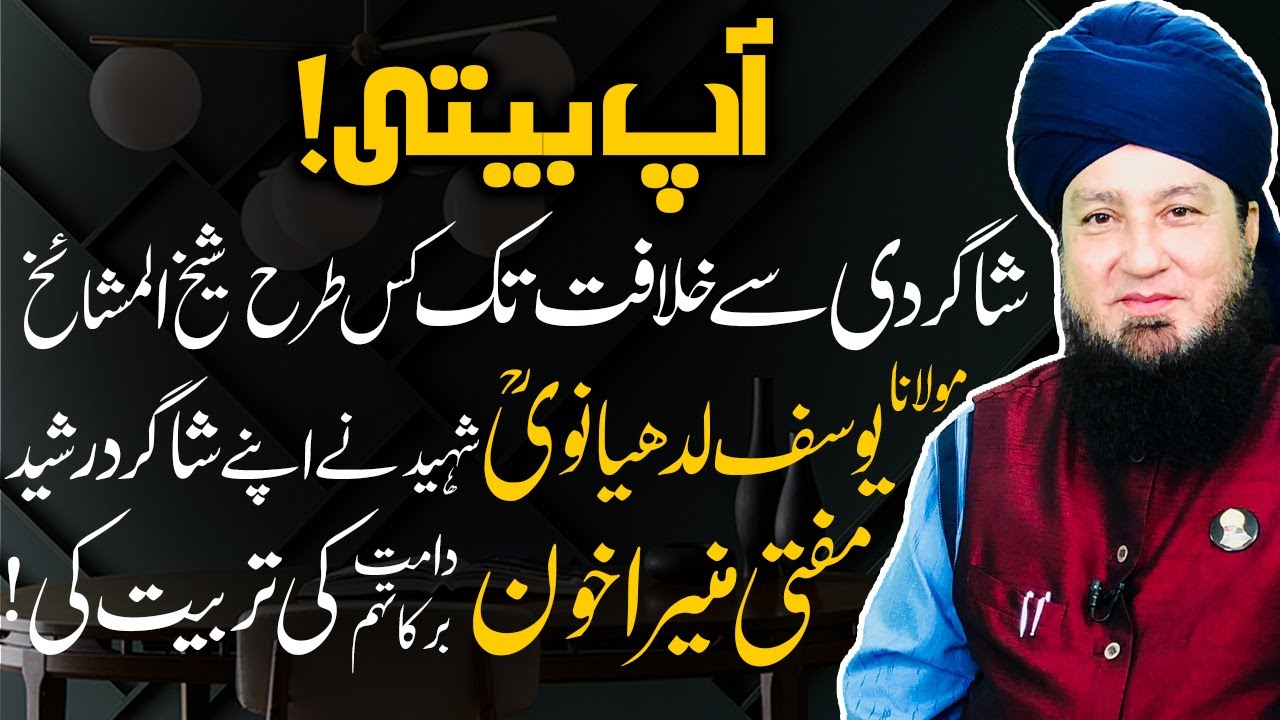 شاگردی سےخلافت تک کس طرح مولانایوسف لدھیانویؒ شہید نےاپنےشاگرد رشید مفتی منیراخون  کی تربیت کی!