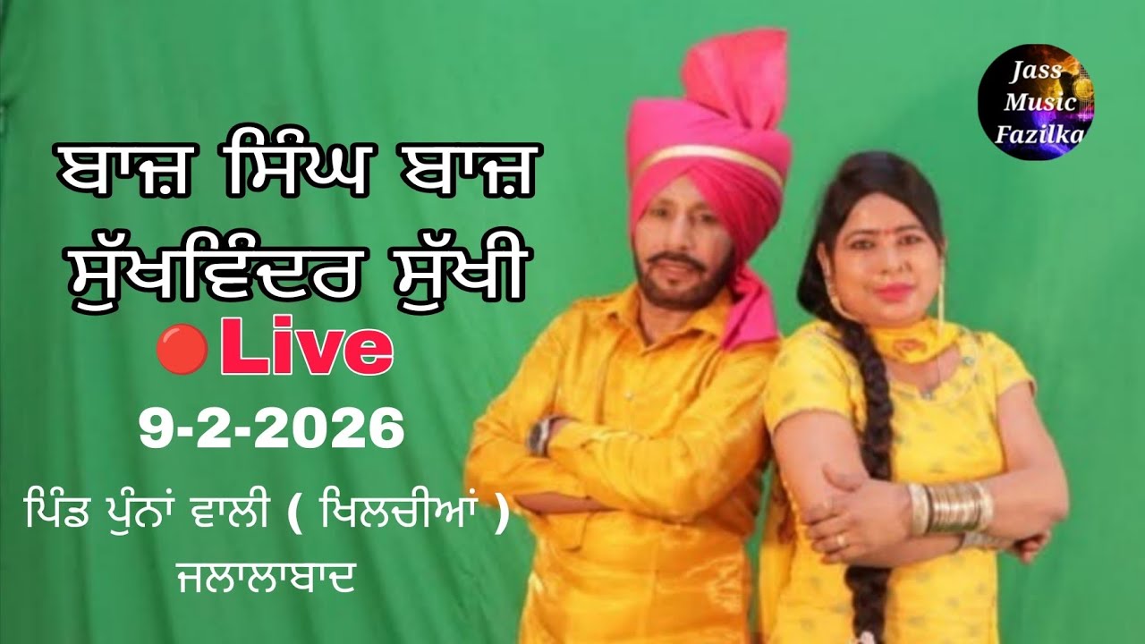 Baj Singh Baj Sukhwinder Sukhi Live | ਸਿੱਧੂ ਮੂਸੇ ਵਾਲੇ ਵਾਂਗੂੰ ਸਾਡਾ ਨਾਮ ਹੋਊਗਾ | Jass Music Fazilka 