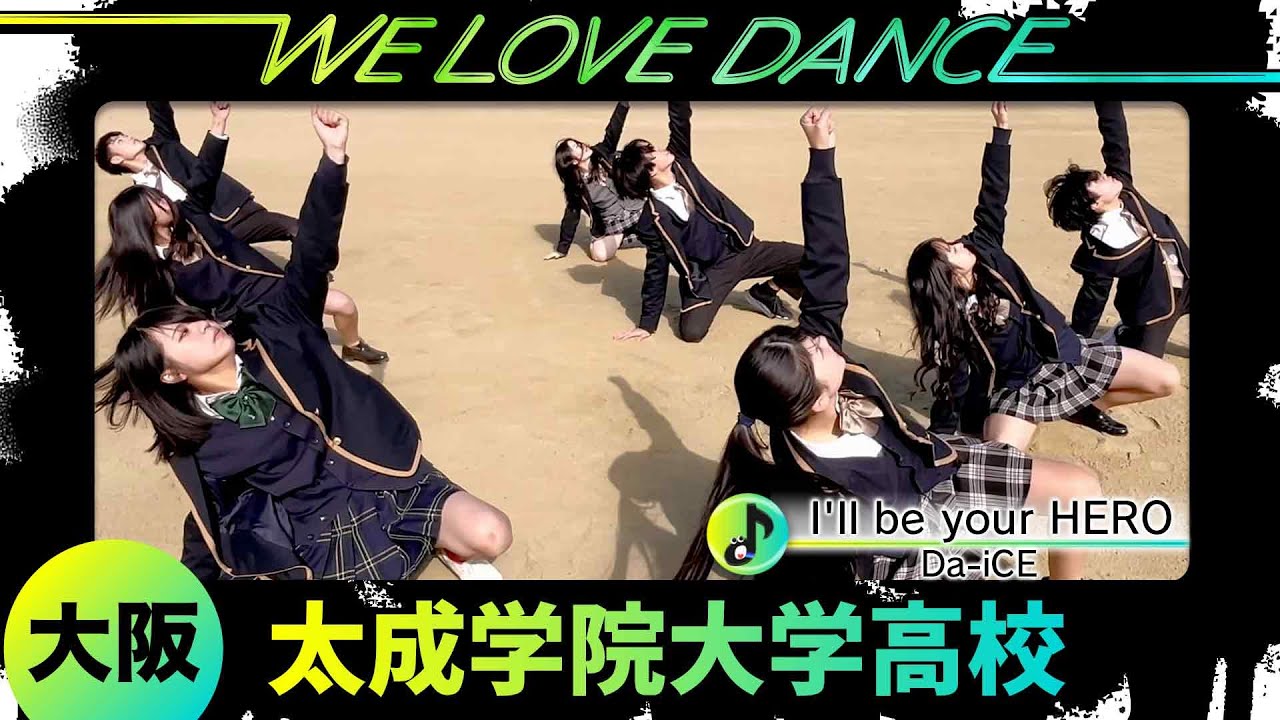 25-053 Da-iCE「I'll be your HERO」大阪：太成学院大学高校 ダンス部【LOVEダン2025】