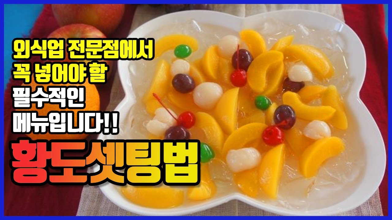 황도만들기 황도셋팅법 술집에서 꼭 넣어야할 필수 메뉴!!